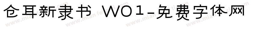 仓耳新隶书 W01字体转换